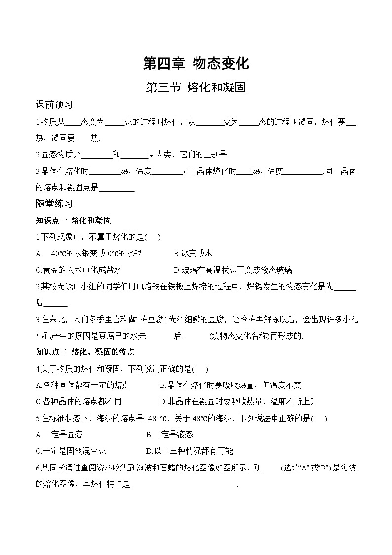 4.3 熔化和凝固-八年级物理上册课堂同步专题训练(苏科版2024)01