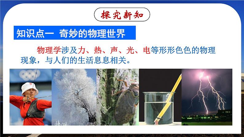 科学探索之旅-八年级物理上册同步精品课件(人教版2024)04