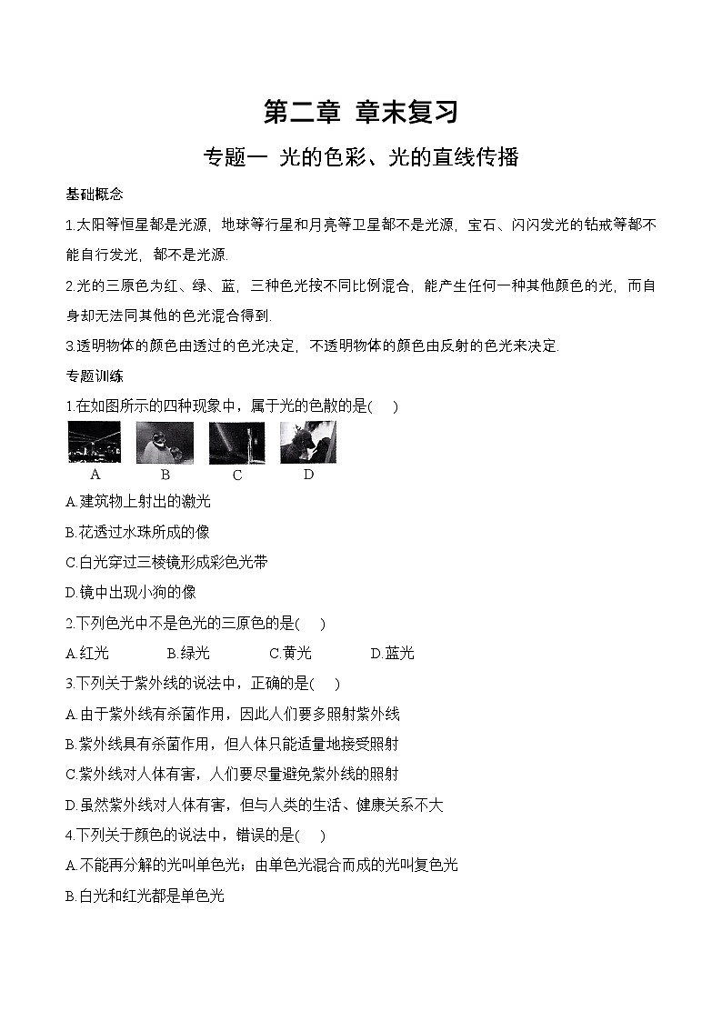 第2章 章末复习-八年级物理上册课堂同步专题训练(苏科版2024)01