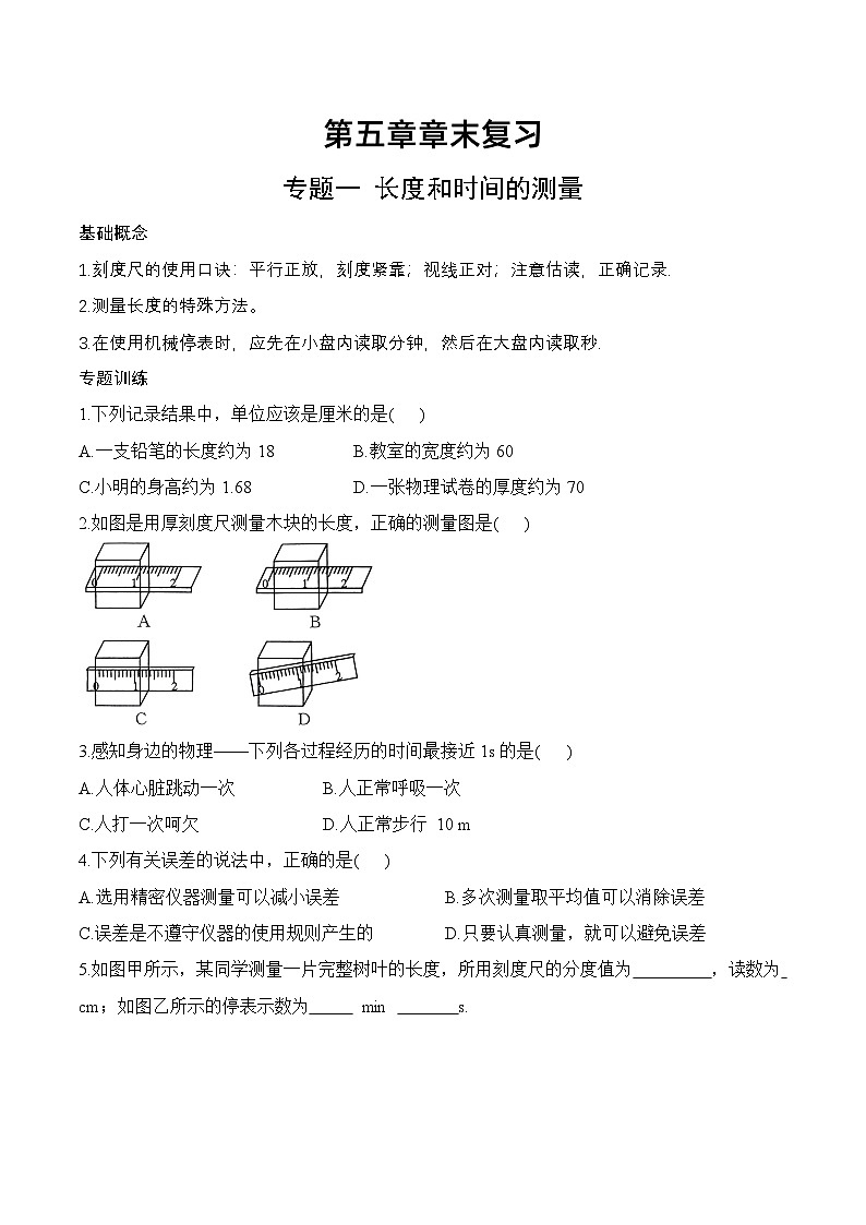 第5章 章末复习-八年级物理上册课堂同步专题训练(苏科版2024)01