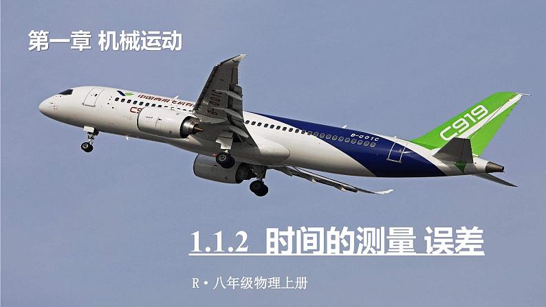 1.1(第2课时) 时间的测量 误差-八年级物理上册同步精品课件(人教版2024)01