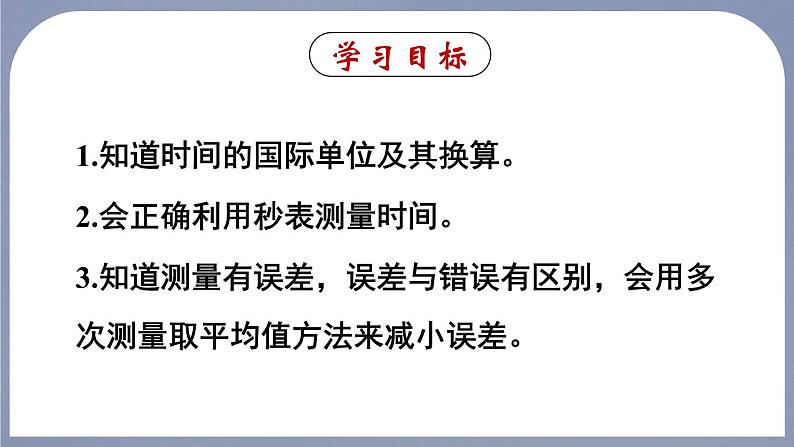 1.1(第2课时) 时间的测量 误差-八年级物理上册同步精品课件(人教版2024)02