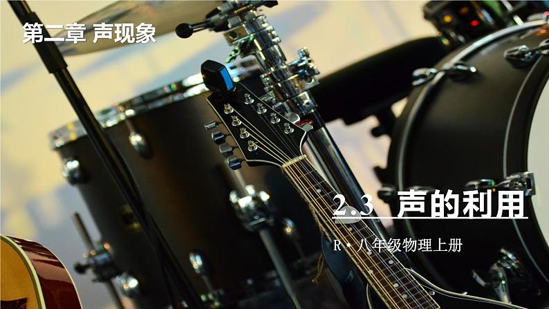 2.3 声的利用-八年级物理上册同步精品课件(人教版2024)01