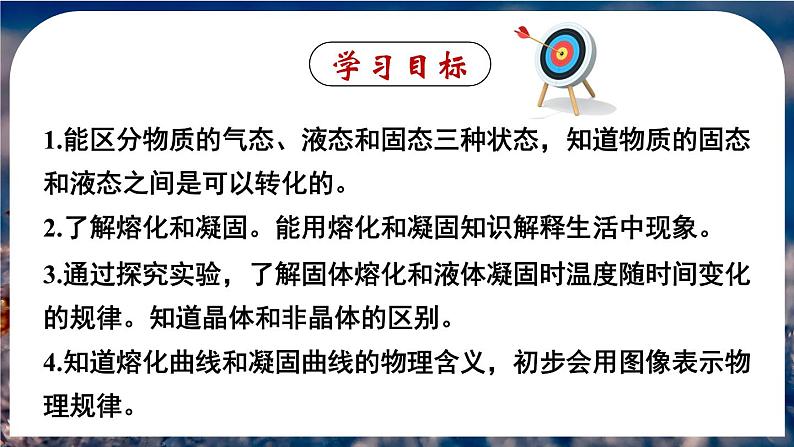 3.2 熔化和凝固-八年级物理上册同步精品课件(人教版2024)02
