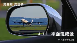 4.3(第1课时)平面镜成像-八年级物理上册同步精品課件（人教版2024）