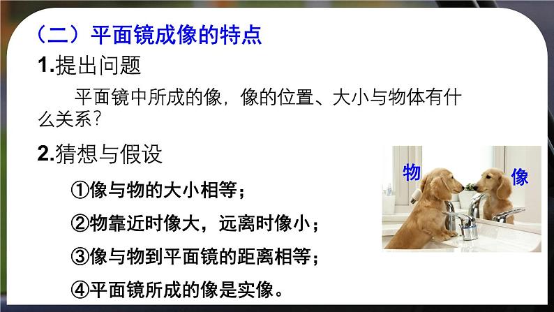 4.3(第1课时)平面镜成像-八年级物理上册同步精品课件(人教版2024)07
