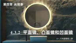 4.3(第2课时)平面镜、凸面镜和凹面镜-八年级物理上册同步精品課件（人教版2024）