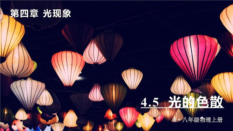 4.5 光的色散-八年级物理上册同步精品课件(人教版2024)01