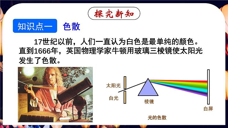 4.5 光的色散-八年级物理上册同步精品课件(人教版2024)06