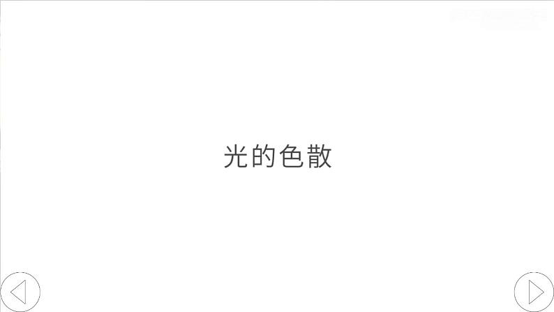 4.5 光的色散-八年级物理上册同步精品课件(人教版2024)07