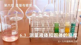 6.3 测量液体和固体的密度-八年级物理上册同步精品課件（人教版2024）