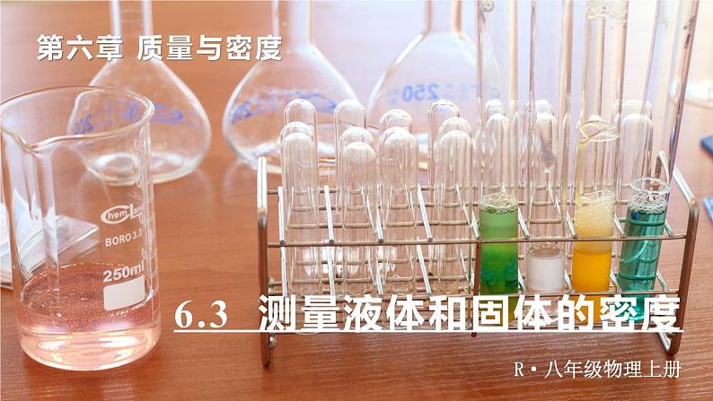 6.3 测量液体和固体的密度-八年级物理上册同步精品课件(人教版2024)01