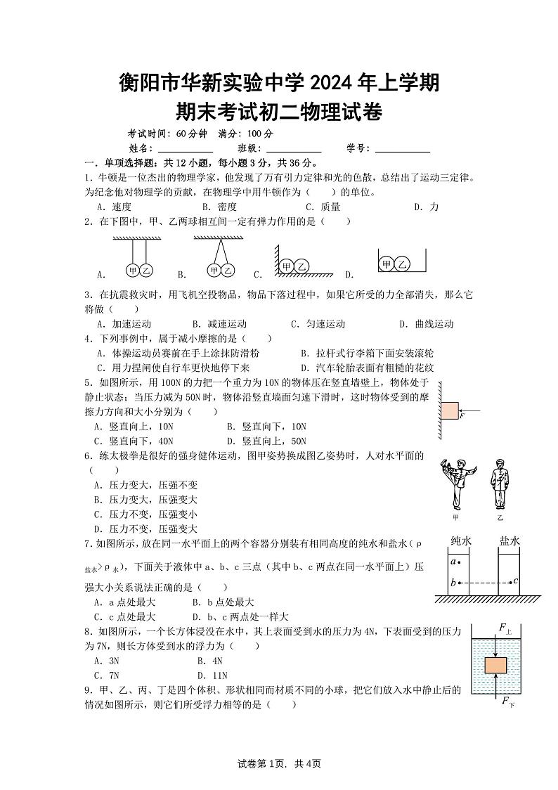 湖南省衡阳市华新实验中学2023-2024学年八年级下学期期末考试物理试卷第1页