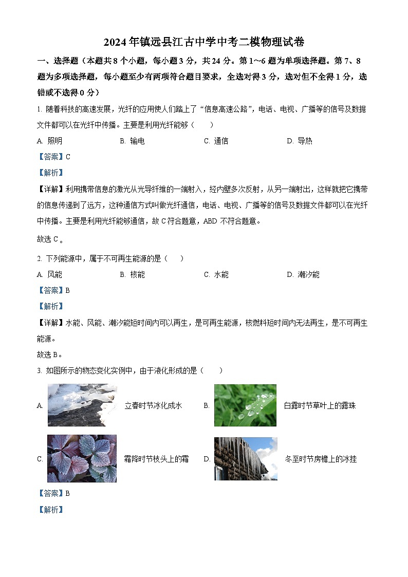 2024年贵州省黔东南州镇远县江古中学中考二模物理试题(原卷版+解析版)01