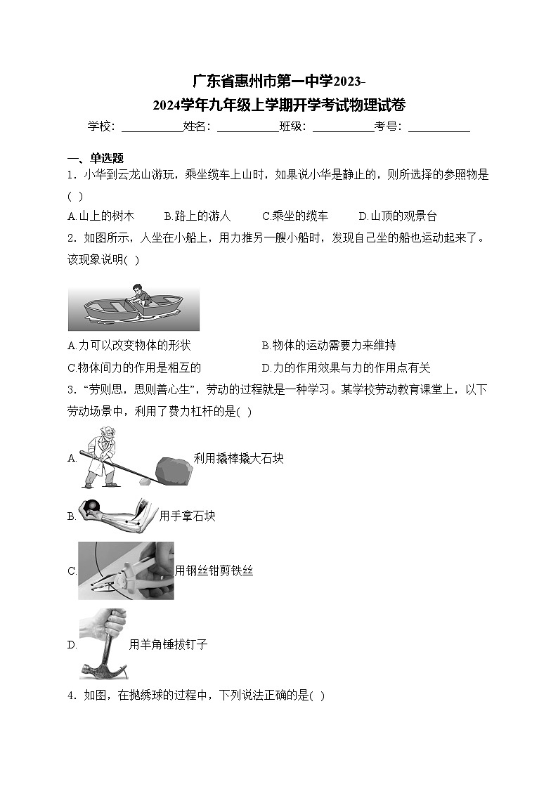 广东省惠州市第一中学2023-2024学年九年级上学期开学考试物理试卷(含答案)第1页
