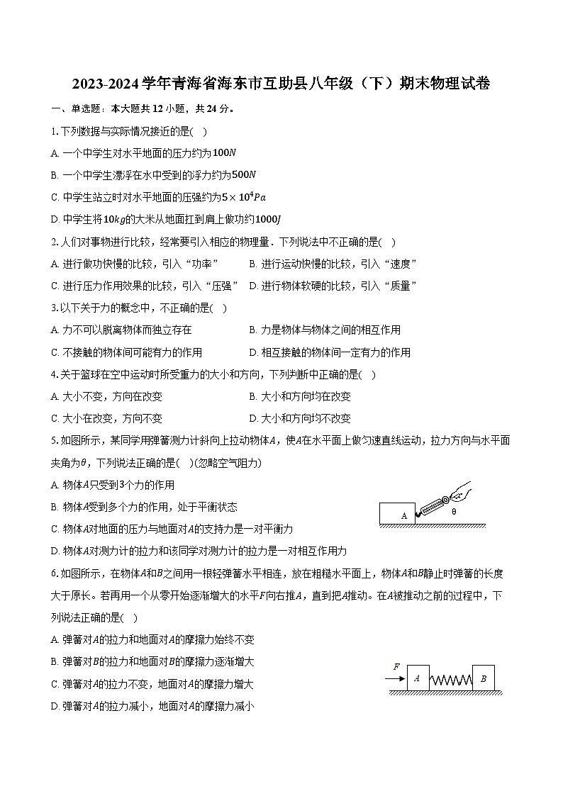 2023-2024学年青海省海东市互助县八年级(下)期末物理试卷(含答案)01