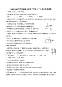 2023-2024学年江西省九江市八年级（下）期末物理试卷（含答案）