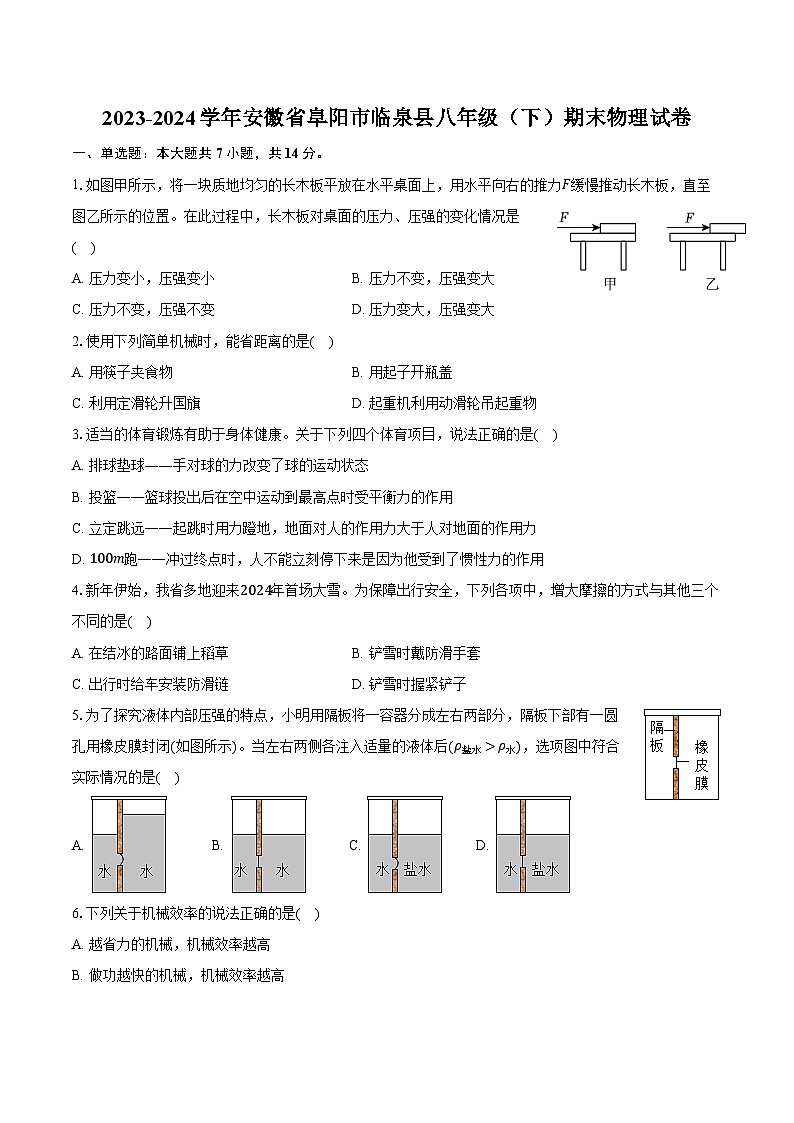 2023-2024学年安徽省阜阳市临泉县八年级(下)期末物理试卷(含答案)01