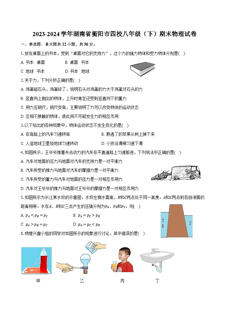 2023-2024学年湖南省衡阳市四校八年级(下)期末物理试卷(含答案)第1页