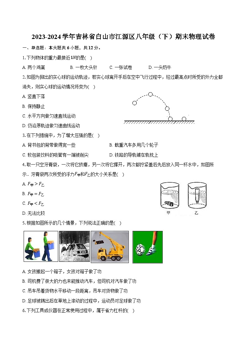 2023-2024学年吉林省白山市江源区八年级(下)期末物理试卷(含答案)第1页