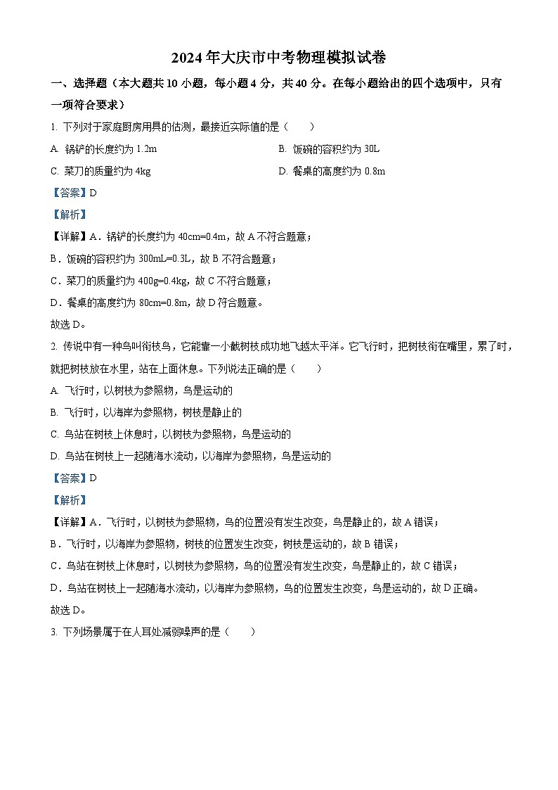 2024年黑龙江省大庆市靓湖学校中考二模物理试题(原卷版+解析版)01