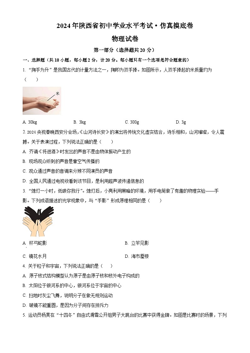 2024年陕西省定边县部分学校中考一模物理试题(原卷版)01