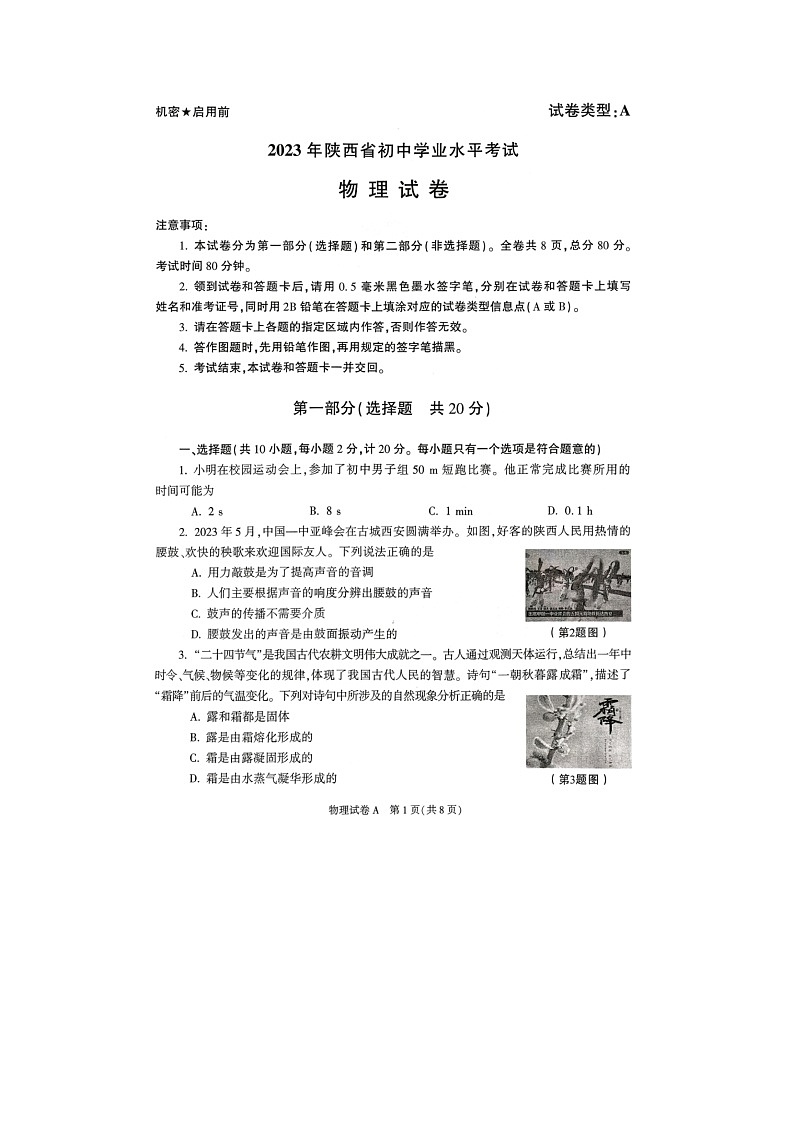 2023年陜西省中考物理真題及答案第1頁
