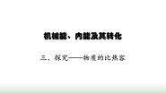 初中三 探究——物质的比热容示范课ppt课件