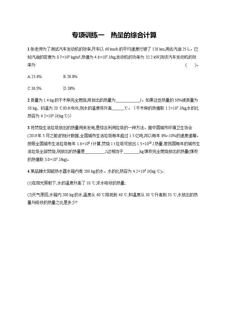北师大版九年级物理全一册第10章机械能、内能及其转化专项训练一热量的综合计算练习含答案第1页