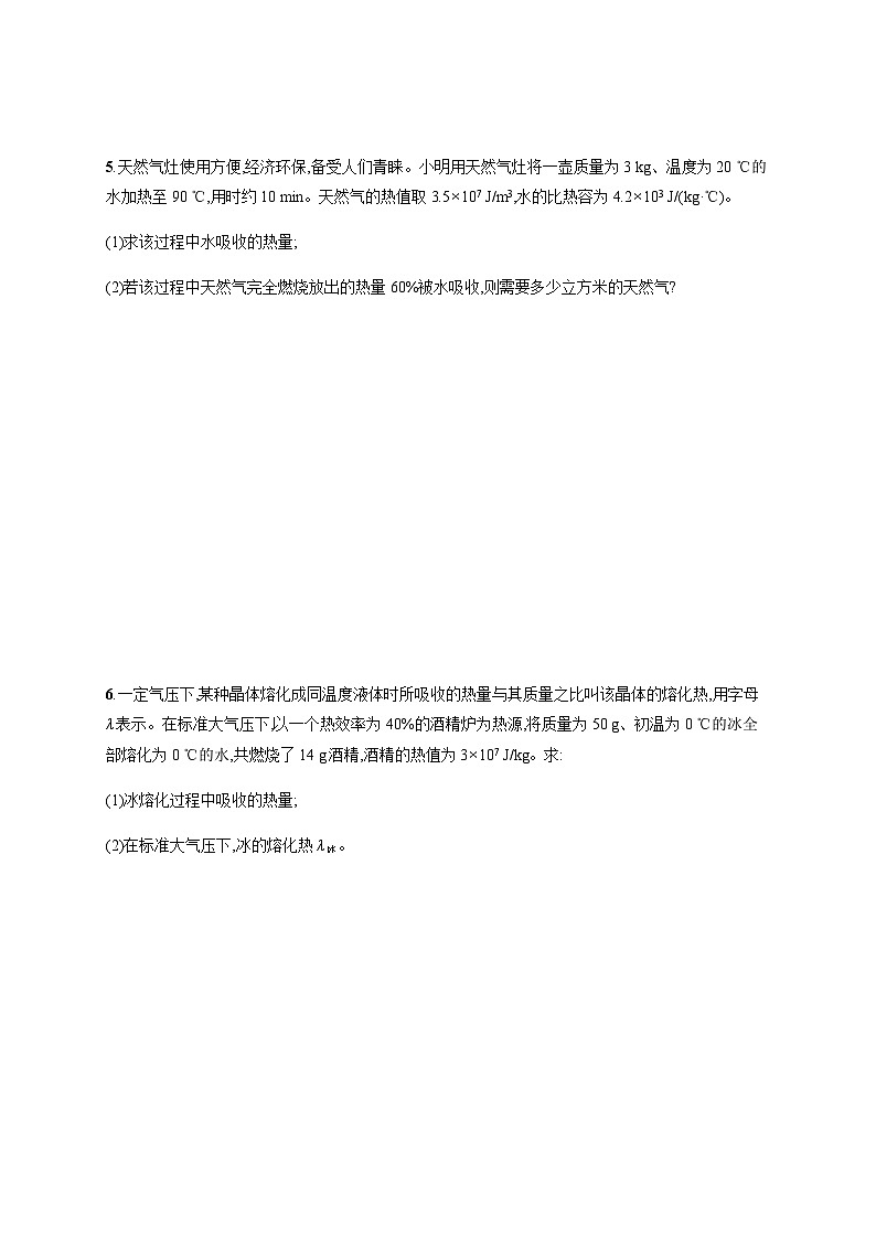 北师大版九年级物理全一册第10章机械能、内能及其转化专项训练一热量的综合计算练习含答案第2页