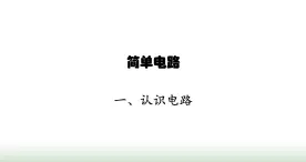 北师大版九年级物理全一册第11章简单电路一认识电路课件