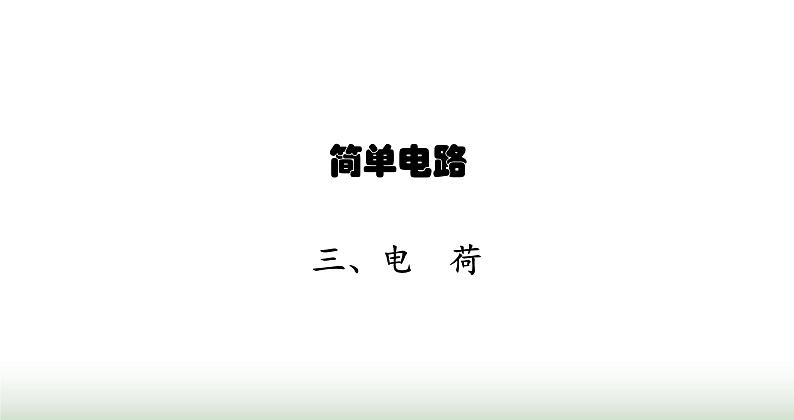 北师大版九年级物理全一册第11章简单电路三电荷课件01