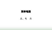 初中北师大版五 电压教学演示课件ppt