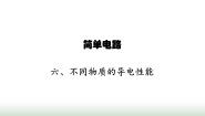 北师大版九年级全册第十一章   简单电路六 探究——不同物质的导电性能说课课件ppt