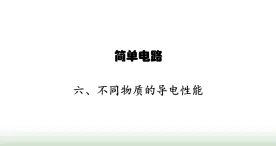 北师大版九年级物理全一册第11章简单电路六不同物质的导电性能课件