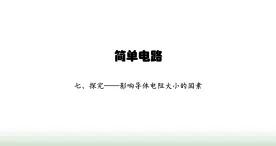 北师大版九年级物理全一册第11章简单电路七探究——影响导体电阻大小的因素课件