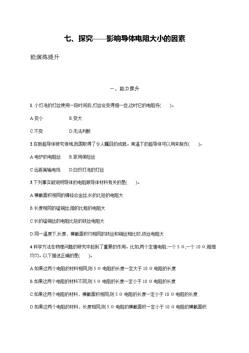 北师大版九年级物理全一册第11章简单电路七探究——影响导体电阻大小的因素练习含答案第1页
