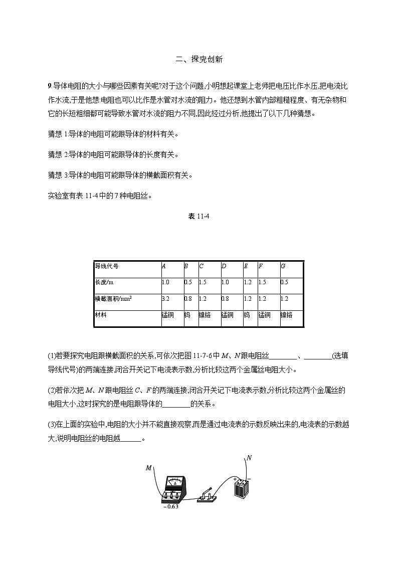 北师大版九年级物理全一册第11章简单电路七探究——影响导体电阻大小的因素练习含答案第3页