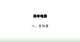 北师大版九年级物理全一册第11章简单电路八变阻器课件