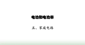 北师大版九年级物理全一册第13章电功和电功率五家庭电路课件