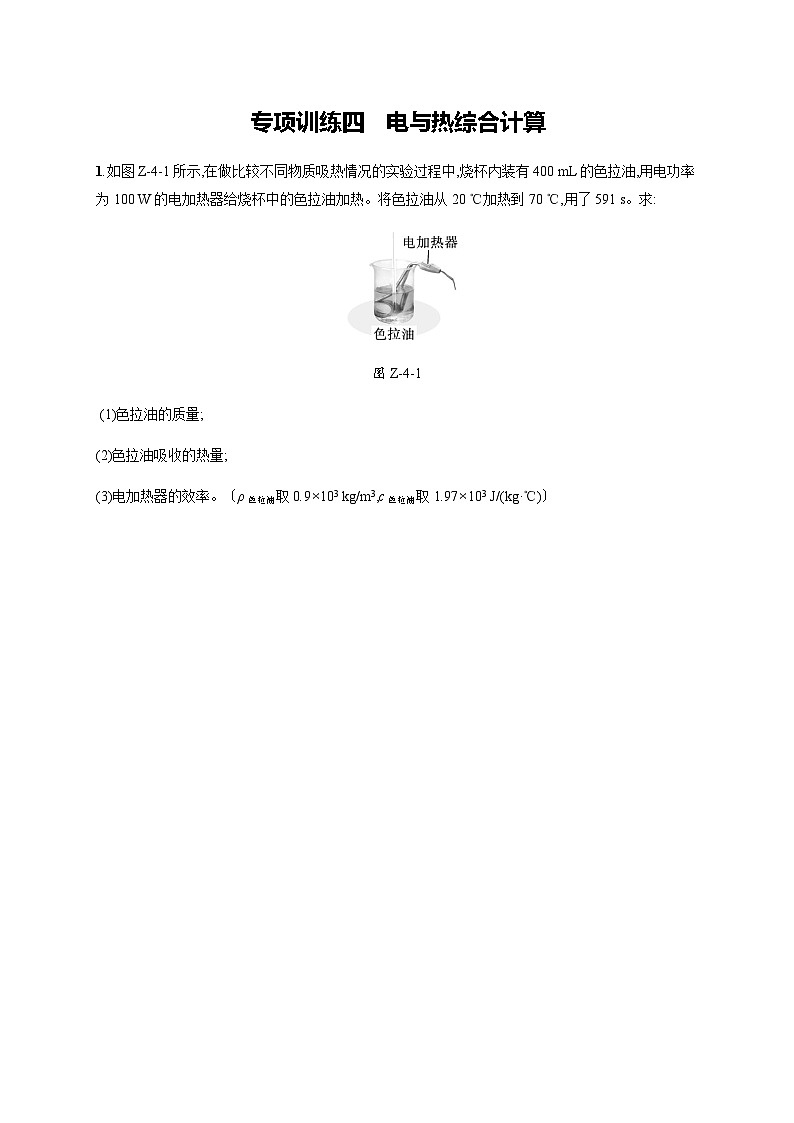 北师大版九年级物理全一册第13章电功和电功率专项训练四电与热综合计算练习含答案01