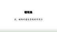 初中物理五 磁场对通电导线的作用力示范课课件ppt