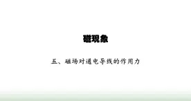 北师大版九年级物理全一册第14章磁现象五磁场对通电导线的作用力课件