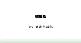 北师大版九年级物理全一册第14章磁现象六直流电动机课件