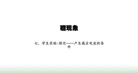 北师大版九年级物理全一册第14章磁现象七学生实验 探究——产生感应电流的条件课件