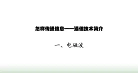 北师大版九年级物理全一册第15章怎样传递信息——通信技术简介一电磁波课件