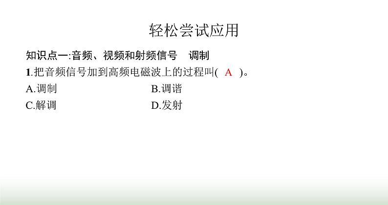 北师大版九年级物理全一册第15章怎样传递信息——通信技术简介二广播和电视课件04