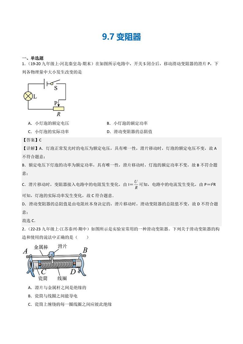 9.7 变阻器(分层练习)(教师版) 九年级物理全一册同步课堂(京改版)第1页
