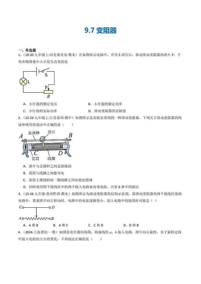 9.7 变阻器(分层练习)(学生版) 九年级物理全一册同步课堂(京改版)第1页