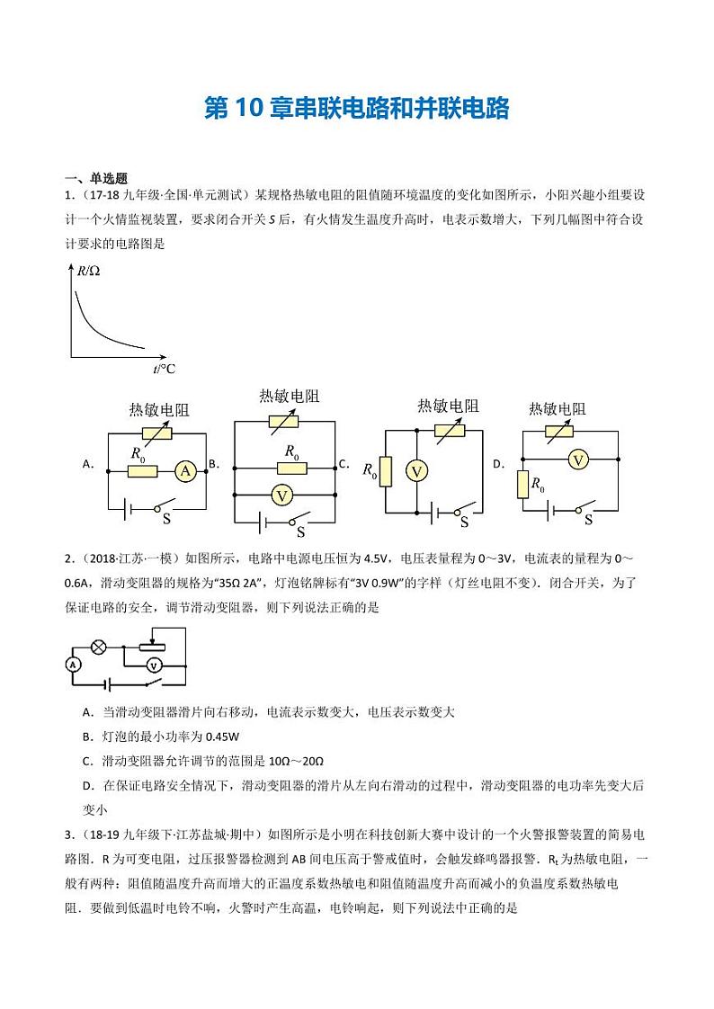 第10章 串联电路和并联电路(章末练习)(含答案) 九年级物理全一册同步课堂(京改版)01